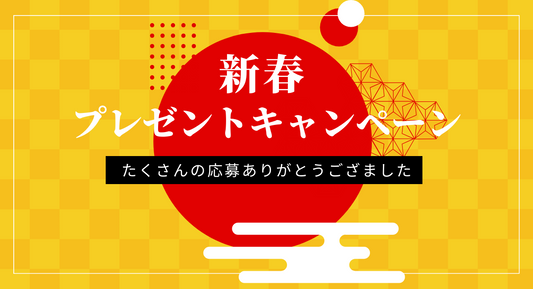 キャンペーン応募終了のお知らせ