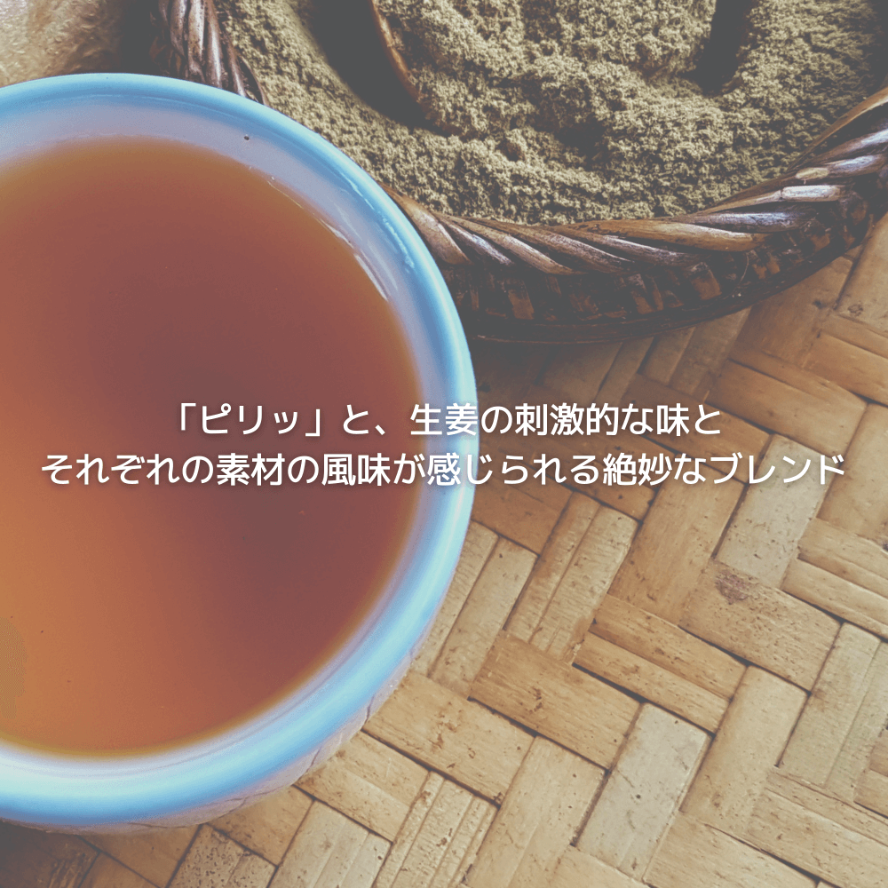 生姜焙じ玄米茶